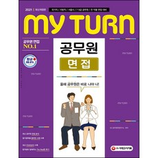 마이턴(my turn) 공무원 면접(2021):국가직 / 지방직 / 서울시 / 7·9급 공무원 / 전 직렬 면접 대비, 시대고시기획