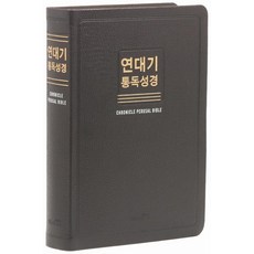 연대기 통독성경(초코/대/단본/무색인/무지퍼/새한글번역/천연우피), 위즈덤바이블