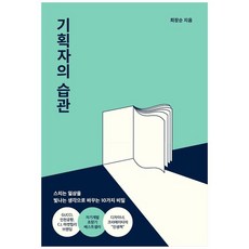 기획자의 습관, 더퀘스트