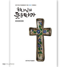 2022 가정예배서 - 하나님의 뜻을 따라 한국기독교가정생활사 기독교도서 예배기도묵상