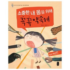 소중한 내 몸을 위해 꼭꼭 약속해(빅북) (어린이안전 365 1 유괴와 성폭력 예방|책읽는곰 빅북)