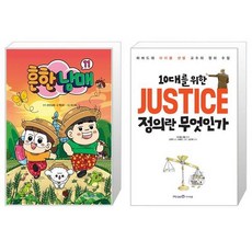 10대를위한정의란무엇인가
