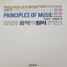 음악춘추사 새책-스테이책터 [음악의 원리] ---음악춘추사-전상직 지음-음악-20200910 출간-판형 188x257(B5)-156쪽, 음악의 원리, NSB9788913984891