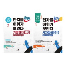 (시리즈 묶음) 한자를 알면 어휘가 보인다 2종 - 기초한자 700 사자성어 200