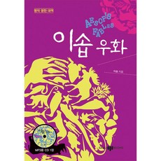삼지북스 이솝우화 - 명작영한대역