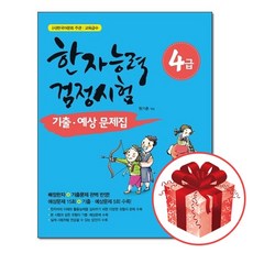 초등한자4급문제집