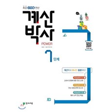 해법 계산박사 수연산 7단계, 천재교육