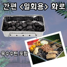 오앤제이컴퍼니 간편 일회용화로 일회용그릴 미니화로 불멍화로대 캠핑용화로 뚝딱만드는간단한캠핑그릴 일회용석쇠 미니숯불화로 일회용그릴세트 바베큐일회용그릴 바베큐준비물 옥수수탄 1kg 숯불그릴/화로대, 2개
