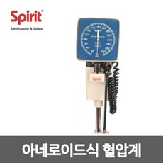 스피리트 아네로이드 혈압계 CK-142 스탠드형 병원용, 상세페이지 참조