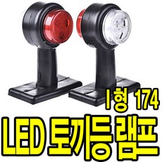 가민 토끼등 차폭등 화물차 탑차 5톤트럭 10V~30V 미등 사이드램프, 차폭등 토끼등 10V~30V 12LED I 형 174, 1개