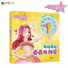 시크릿쥬쥬똑딱똑딱