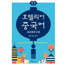 호텔리어 중국어:호텔 실무 현장에서 쓰이는 중국어 핵심 문형 내용을 담은 학습서!, HUINE