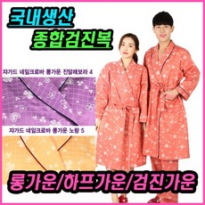 검진복 종합검진복 의료가운 마사지 가운세트 검사가운 병원 건강검진복 한의원 상의 환자복 하의 피부관리 홈웨어 잠옷 샤워 호텔 검진가운 남녀공용 로브 커플 상하세트 목욕 신화187