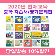 20년 사은품증정 무료 당일발송 천재교육 중학교 자습서 평가문제집 중등 국어 영어 수학 사회 과학 역사 기술가정 도덕 미술 체육 한문 음악 1 2 3 - 학년 학기 박영목 노미숙 노태희 정사열 변순용, 천재교육중학국어6(3-2)평가문제집(노미숙)