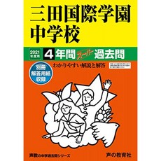 114 미타 국제 학원 중학교 2021 년도에 4 년간 슈퍼 기출 문제 (목소리 교의 중학교 기출 문제 시리즈), 단일옵션