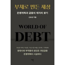 부채로 만든 세상 : 은행개혁과 금융의 제자리 찾기, 이콘, 신보성 저