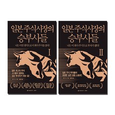 일본 주식시장의 승부사들 1-2 (전2권)