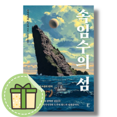 속임수의 섬 #신속출발#book-in