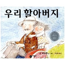 우리 할아버지, 비룡소
