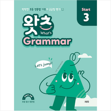 왓츠 Grammar Start 3 + 미니수첩 증정, 김기훈, 쎄듀