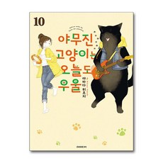 야무진 고양이는 오늘도 우울 10 소미미디어