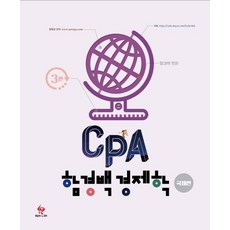 cpa경제학