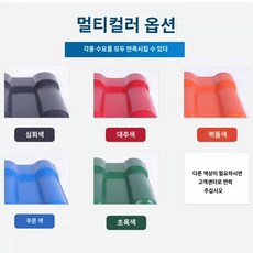 골강판 칼라 지붕 공사 수리 신소재 합성수지 기왓장 공장직영, E.녹색, 1개 - 골강판