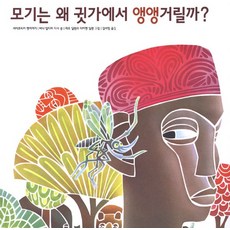 모기는 왜 귓가에서 앵앵거릴까