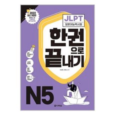 jlpt한권으로끝내기n5