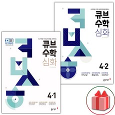 사은품+2024년 큐브수학 심화 초등 4-1+4-2 세트 - 전2권, 초등4학년