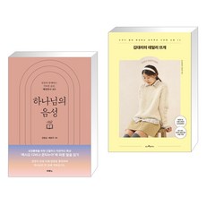 하나님의 음성 + 김대리의 데일리 뜨개 (전2권), 두란노