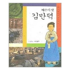 제주의 빛 김만덕 - 푸른숲 역사인물 이야기