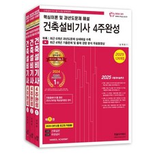 2025 건축설비기사 필기 4주완성, 한솔아카데미