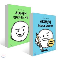 사자성어 천재가 되다! 2권 세트, oldstairs(올드스테어즈), 초등 국어 학습 만화