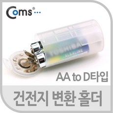 OK부품 케이블 젠더 BS736 건전지 변환홀더 AA to D타입