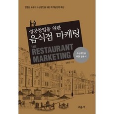 성공 창업을 위한 음식점 마케팅:김영갑 교수의 소사공인을 위한 마케팅전략 특강, 교문사, 김영갑