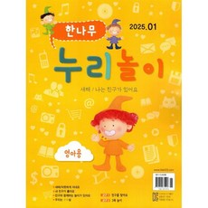 한나무 누리놀이 영아용 (월간) : 1월 [2025], 한국방송출판, 한국방송출판