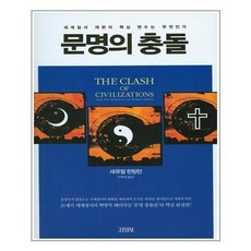 유니오니아시아 문명의 충돌