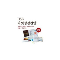 다윗성경찬양반주기usb