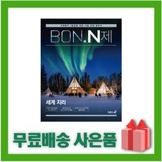 (선물) 2024년 이투스북 BON 본 고등 N제 세계지리