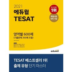 에듀윌 2021 TESAT 영역별 600제, 없음