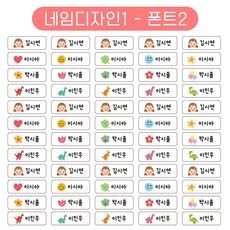 생활방수 네임스티커 어린이집 유치원 소량 주문 제작 스티커, 네임디자인1, 폰트2