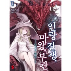 웅진북센 인랑전생 마왕의 부관 2, One color | One Size@1