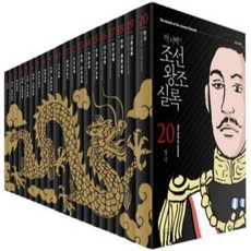 [휴머니스트] 박시백의 조선왕조실록 세트(전20권), 가나출판사, 49200