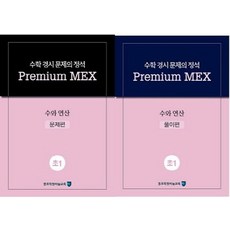 수학 경시 문제의 정석 Premium MEX 초1 수와 연산 문제편+풀이편 세트