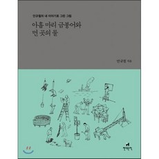 아홉 마리 금붕어와 먼 곳의 물:안규철의 내 이야기로 그린 그림, 현대문학, 안규철 저