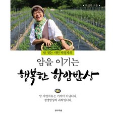 밀크북 암을 이기는 행복한 항암밥상 밥 짓는 시인 박경자의, 도서, 9791188544301