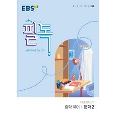 EBS 필독 중학 국어 문학2 (2024년):중학 국어로 수능 잡기, EBS한국교육방송공사