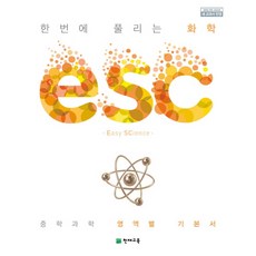 esc과학