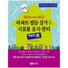 웅진북센 아파트 빌딩 상가등 시설물 유지 관리 테크닉북 현장에서 바로 써먹는 척척, One color | One Size@1